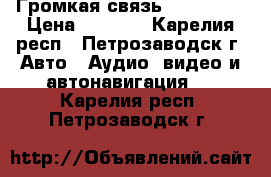 Громкая связь Bluetooth › Цена ­ 1 200 - Карелия респ., Петрозаводск г. Авто » Аудио, видео и автонавигация   . Карелия респ.,Петрозаводск г.